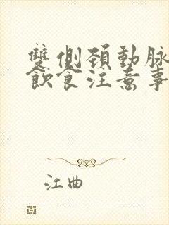 双侧颈动脉斑块饮食注意事项