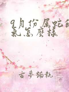 9月份属蛇的运气怎么样