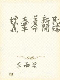 标志着新民主主义革命开端的事件是