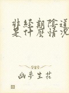 非经期阴道出血是什么情况