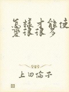 怎样才能使头发变很很多