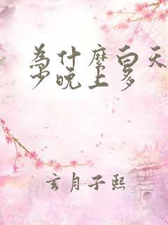 为什么白天的尿少晚上多