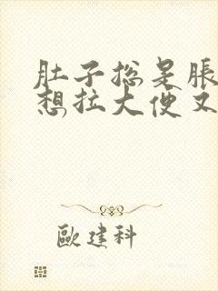 肚子总是胀胀的想拉大便又拉不出来怎么办