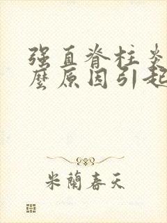 强直脊柱炎是什么原因引起的呢