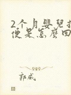 2个月婴儿拉绿便是怎么回事