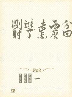 刚进去两分钟就射了怎么回事