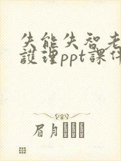 失能失智老人的护理ppt课件