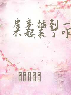 房事插到一半硬不起来了咋弄