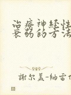 治疗神经性神经衰弱的方法