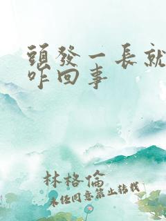 头发一长就掉发咋回事