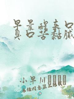 早晨醒来口干口臭口苦黏腻