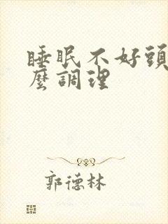 睡眠不好头痛怎么调理