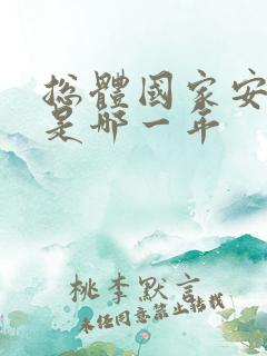 总体国家安全观是哪一年