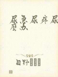 尿急尿疼尿频怎么办