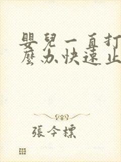 婴儿一直打嗝怎么办快速止嗝方法