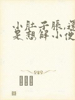 小肚子胀,还老是想解小便是怎么回事