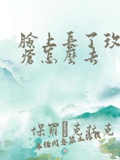 脸上长了玫瑰痤疮怎么去