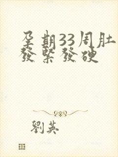 孕期33周肚子发紧发硬