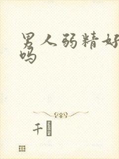 男人弱精好治疗吗