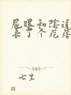 屁眼和阴道中间长了个疙瘩