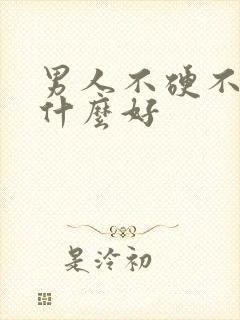 男人不硬不勃吃什么好