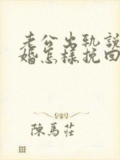 老公出轨说要离婚怎样挽回