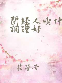 闭经人吃什么药调理好