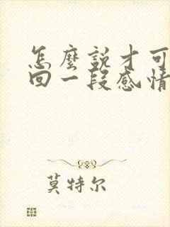 怎么说才可以挽回一段感情