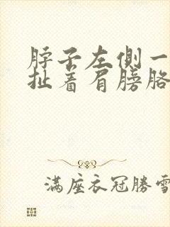 脖子左侧一根筋扯着肩膀胳膊疼