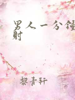 男人一分钟就早射