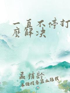 一直不停打嗝怎么解决