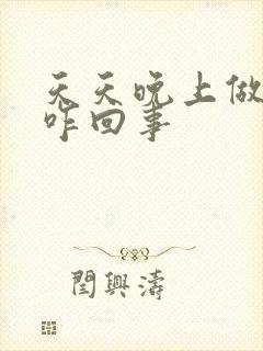 天天晚上做梦是咋回事