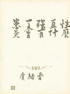 患了强直性脊椎炎会有什么症状