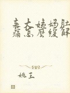 来大姨妈肚子胀痛怎么缓解