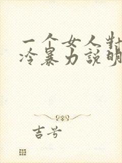 一个女人对男人冷暴力说明什么