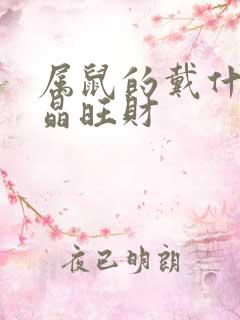 属鼠的戴什么水晶旺财