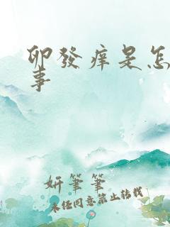 卵发痒是怎么回事