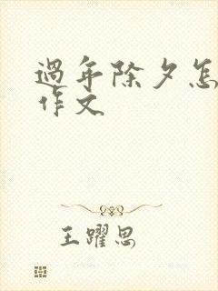 过年除夕怎么写作文