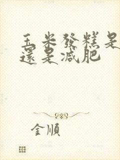 玉米发糕是增肥还是减肥