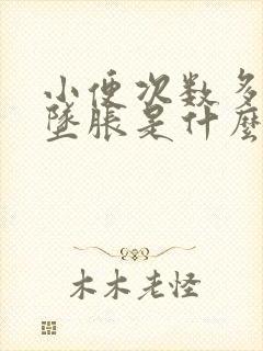 小便次数多小腹坠胀是什么病