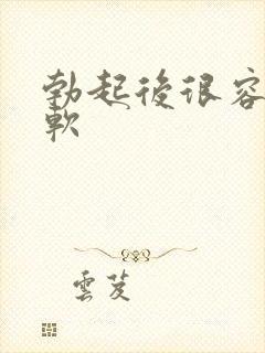 勃起后很容易变软