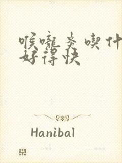 喉咙炎吃什么药好得快