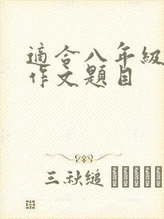 适合八年级写的作文题目