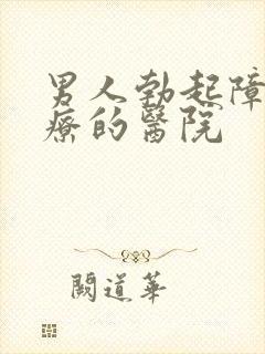 男人勃起障碍治疗的医院