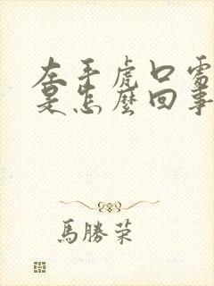 左手虎口处麻木是怎么回事