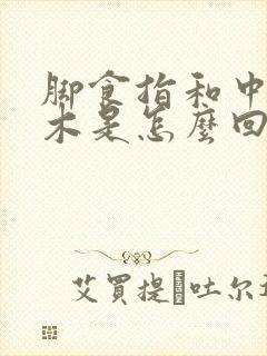 脚食指和中指麻木是怎么回事