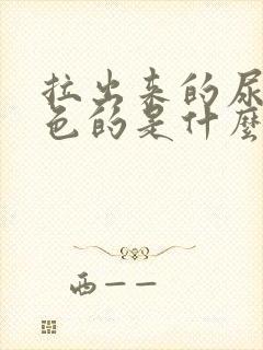 拉出来的尿是黑色的是什么原因