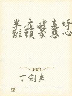 半夜醒来呼吸困难头晕恶心想吐是怎么回事