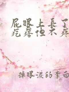 屁眼上长了个软疙瘩但不疼不痒