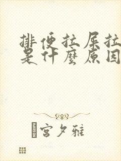 排便拉屎拉出血是什么原因